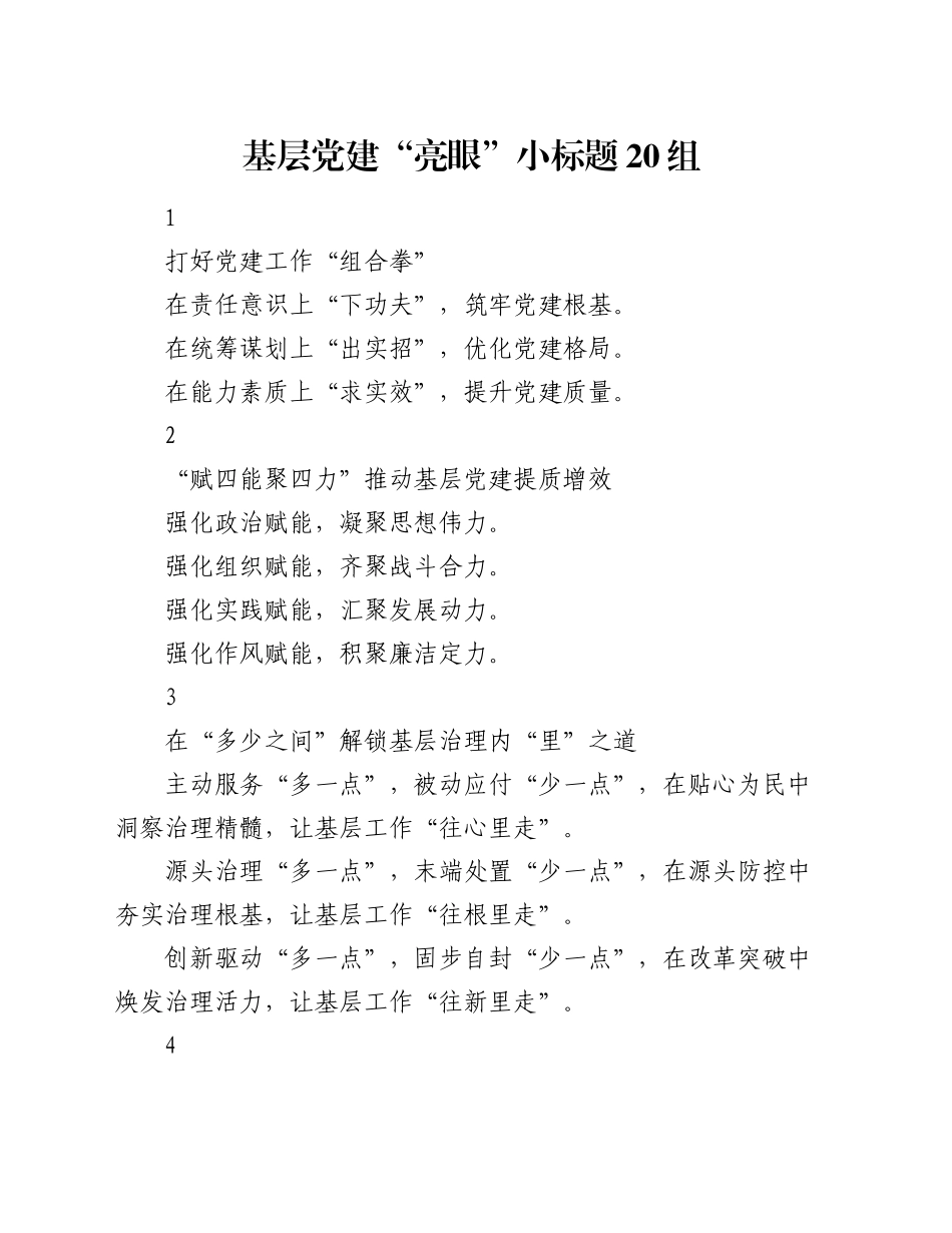 基层党建“亮眼”小标题20组_第1页