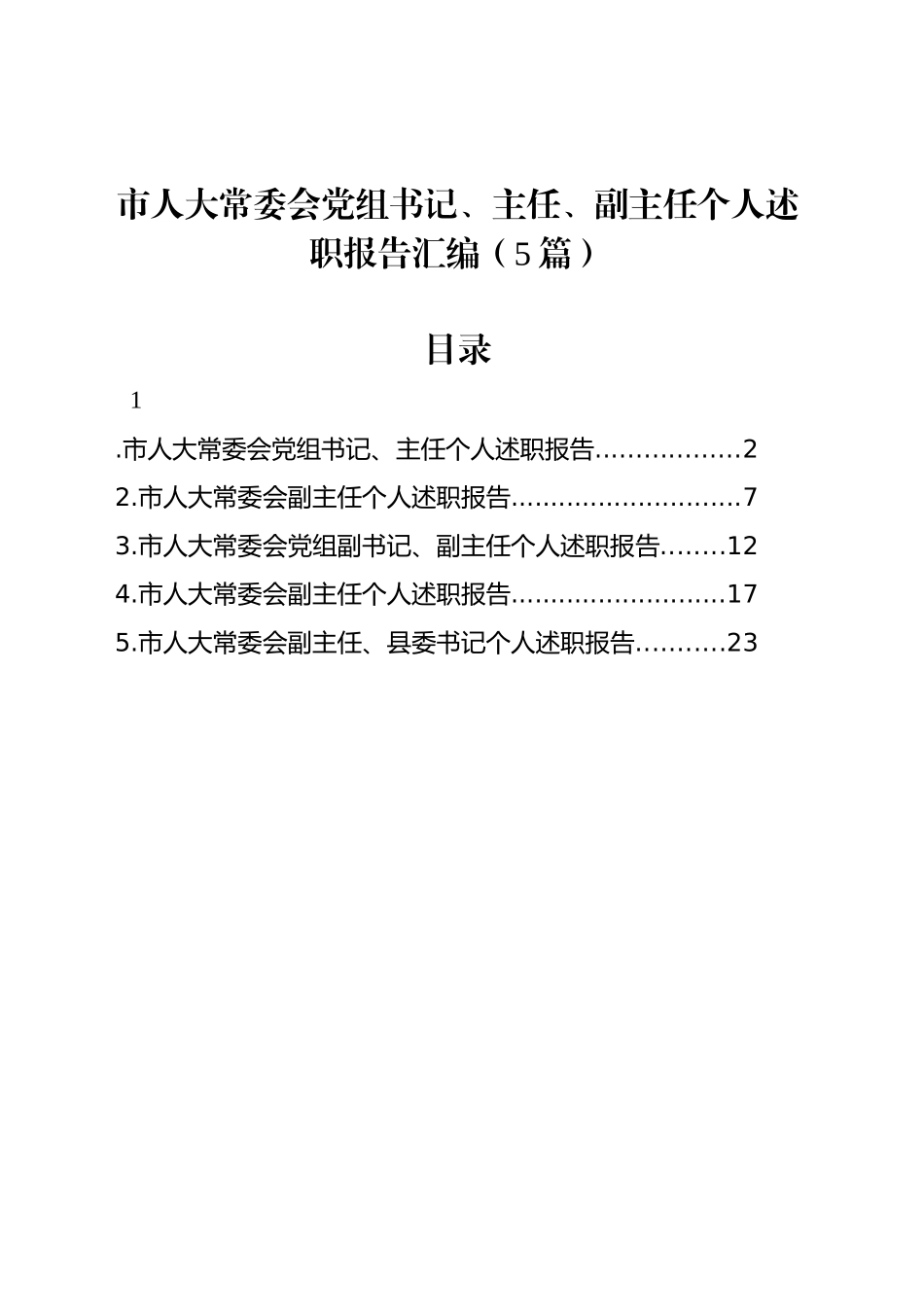 市人大常委会党组书记、主任、副主任个人述职报告汇编（5篇）_第1页