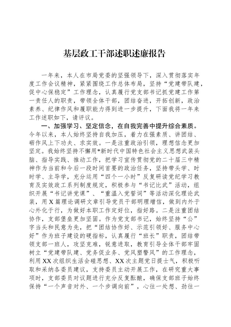 基层政工干部述职述廉报告_第1页