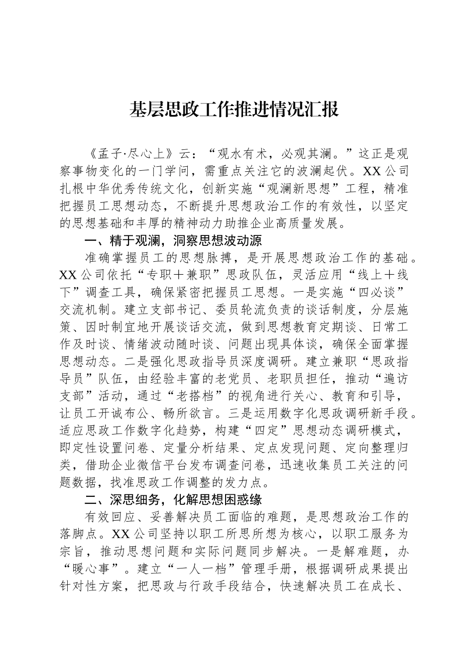 基层思政工作推进情况汇报_第1页