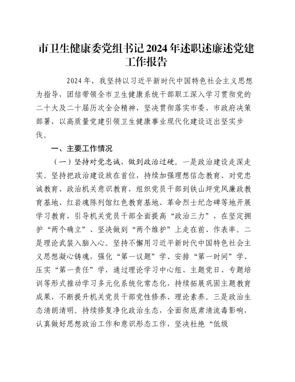 市卫生健康委党组书记2024年述职述廉述党建工作报告_第1页