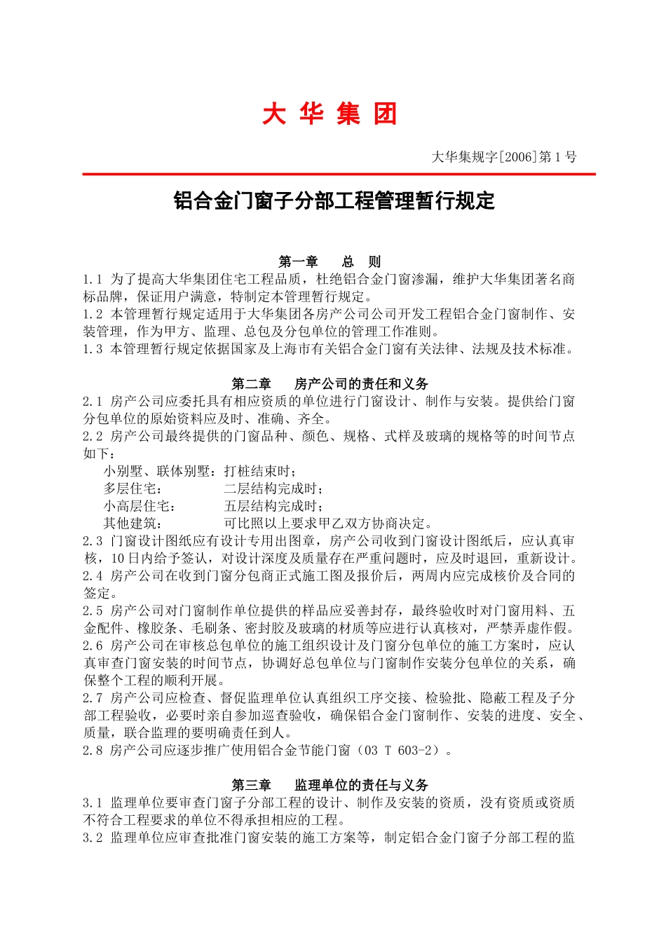 大华集团铝合金门窗子分部工程管理规定_第1页