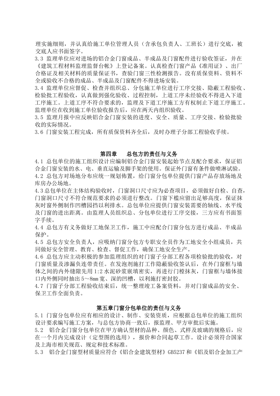 大华集团铝合金门窗子分部工程管理规定_第2页