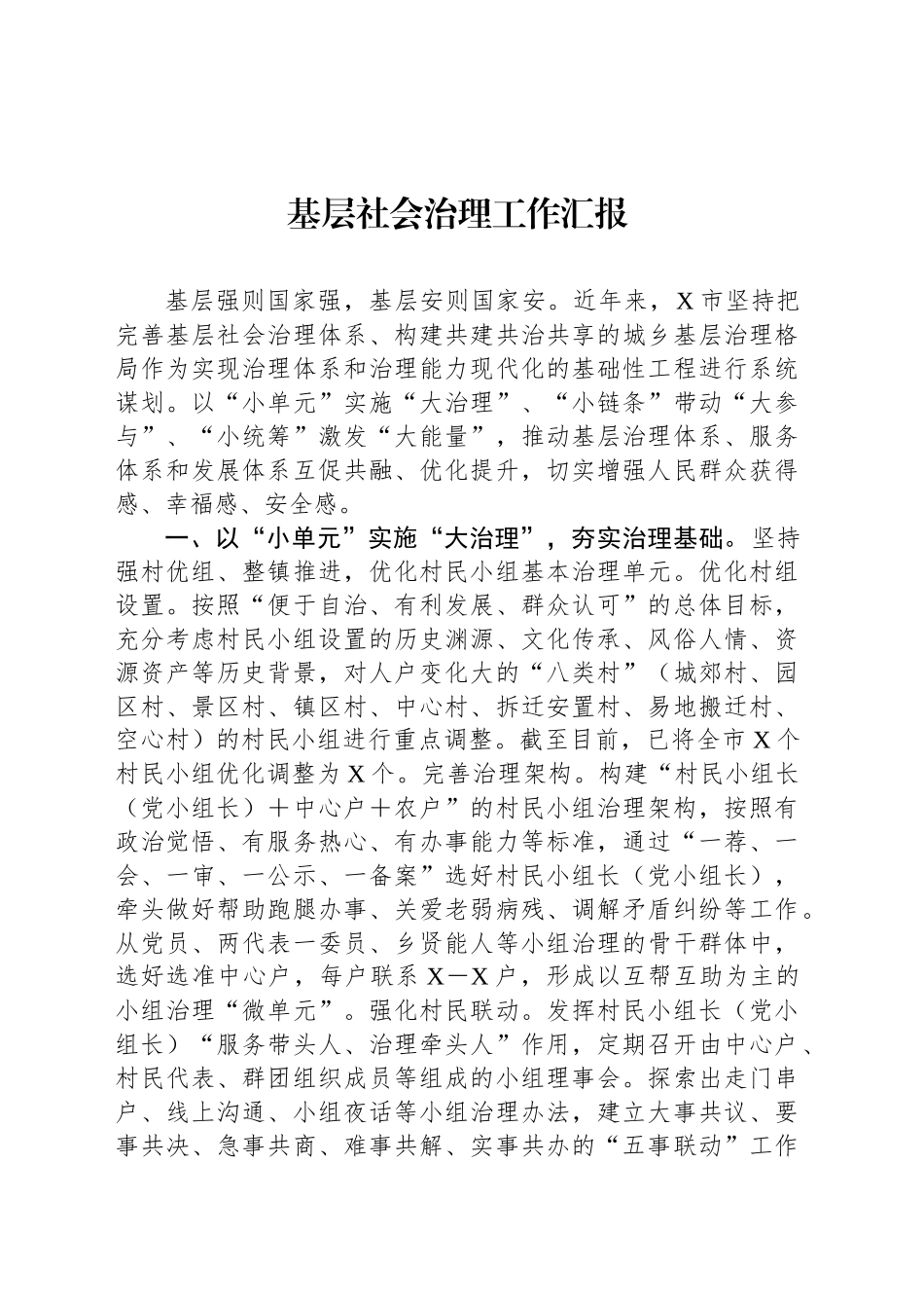 基层社会治理工作汇报_第1页