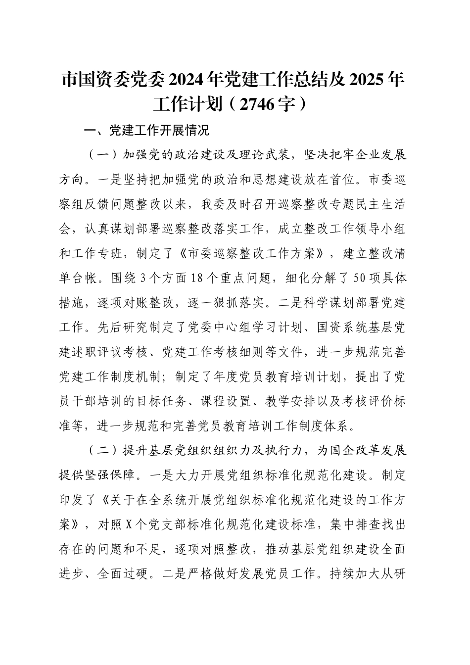 市国资委党委2024年党建工作总结及2025年工作计划（2746字）_第1页