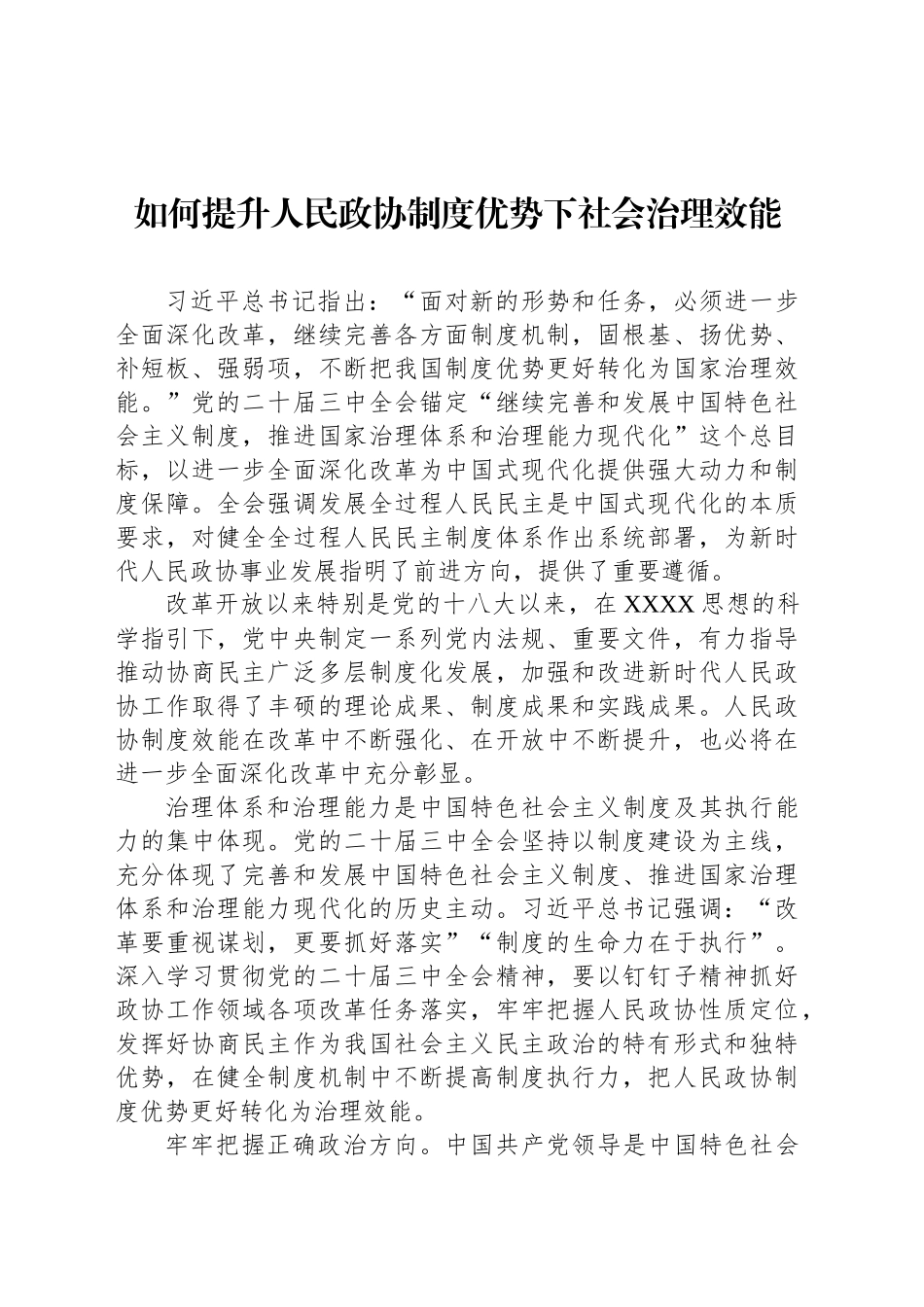 如何提升人民政协制度优势下社会治理效能_第1页