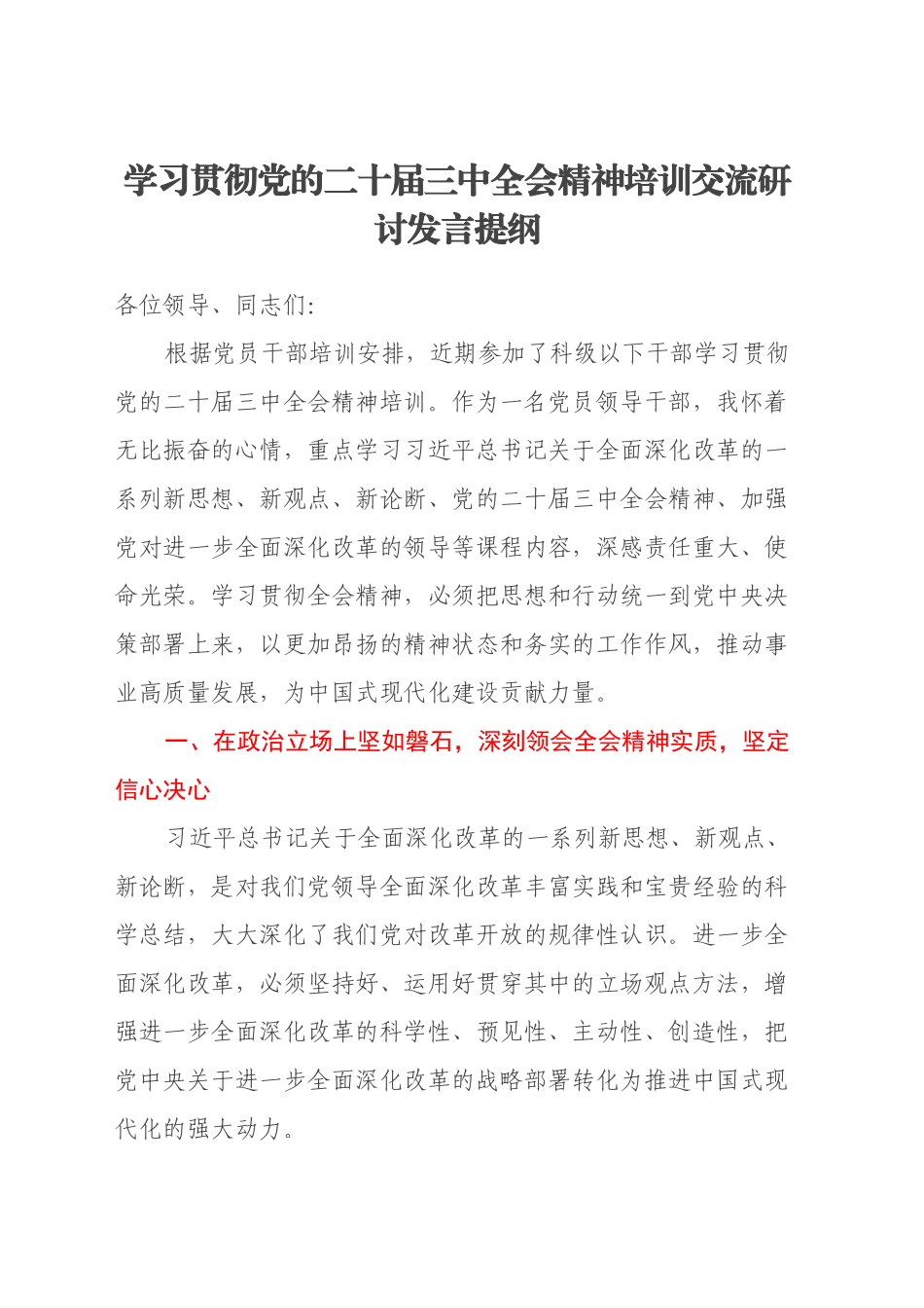 学习贯彻党的二十届三中全会精神培训交流研讨发言提纲_第1页