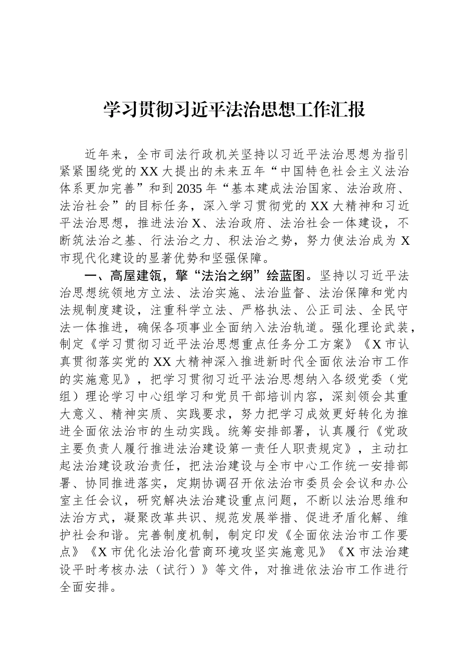 学习贯彻习近平法治思想工作汇报_第1页