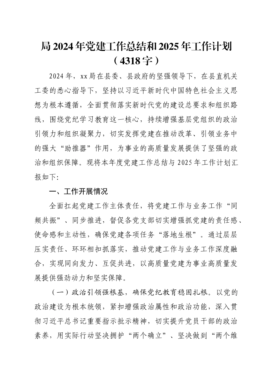 局2024年党建工作总结和2025年工作计划（4318字）_第1页
