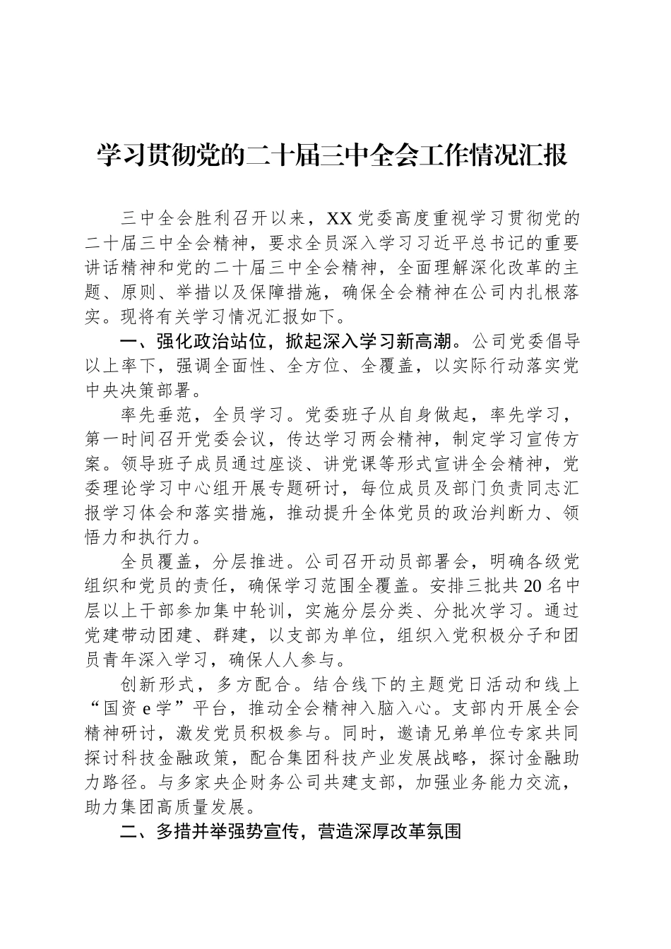 学习贯彻党的二十届三中全会工作情况汇报_第1页