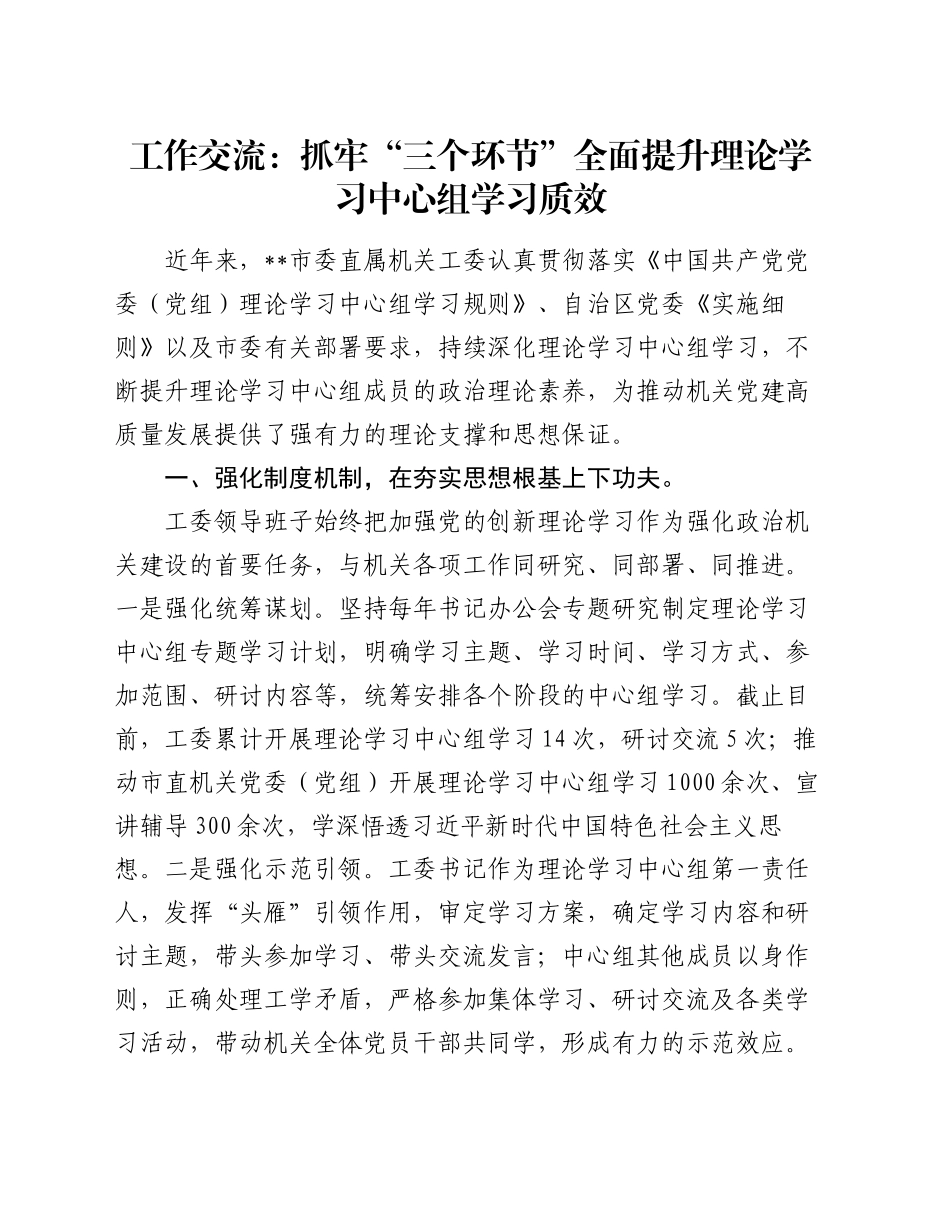 工作交流：抓牢“三个环节”全面提升理论学习中心组学习质效_第1页