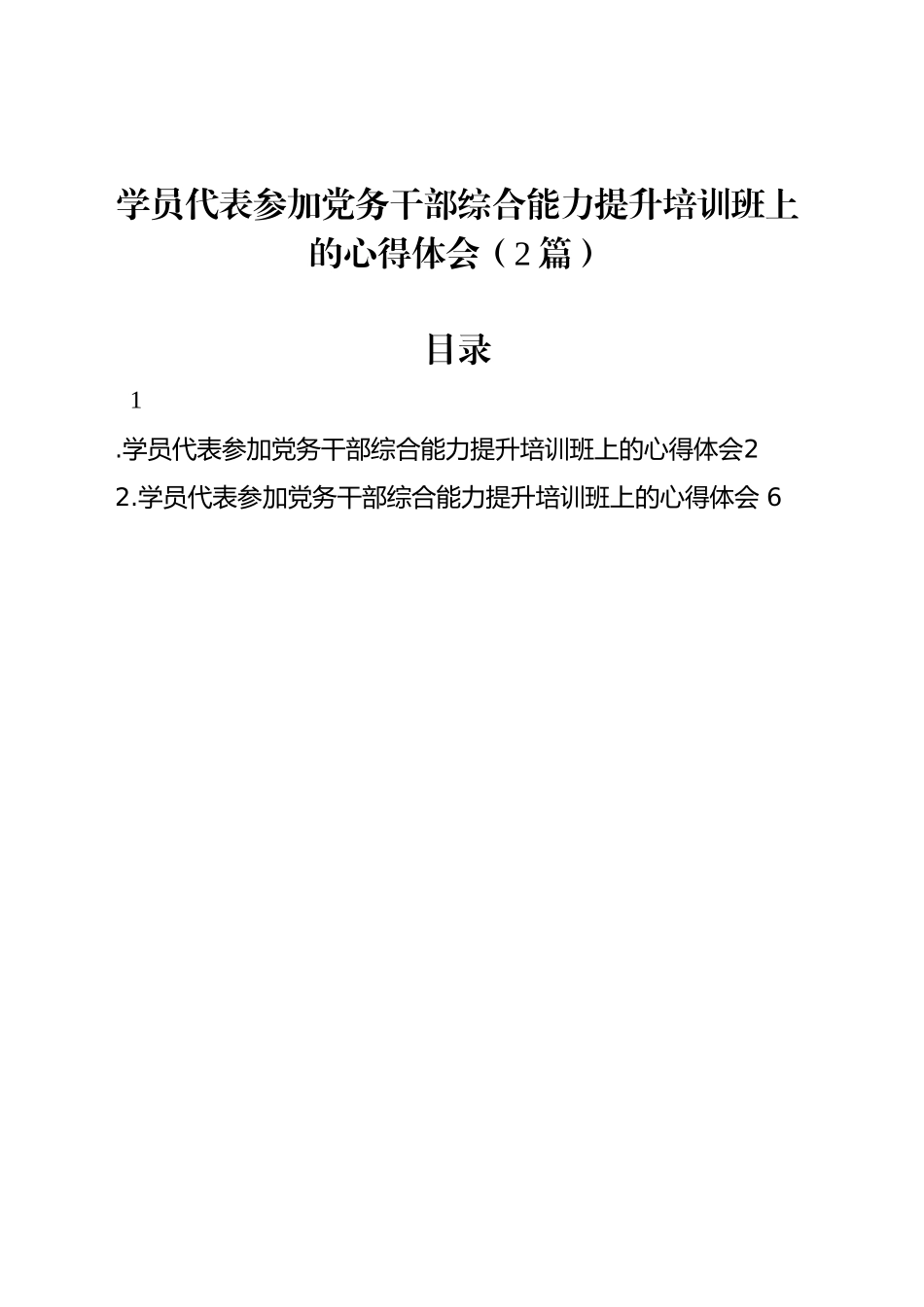 学员代表参加党务干部综合能力提升培训班上的心得体会（2篇）_第1页