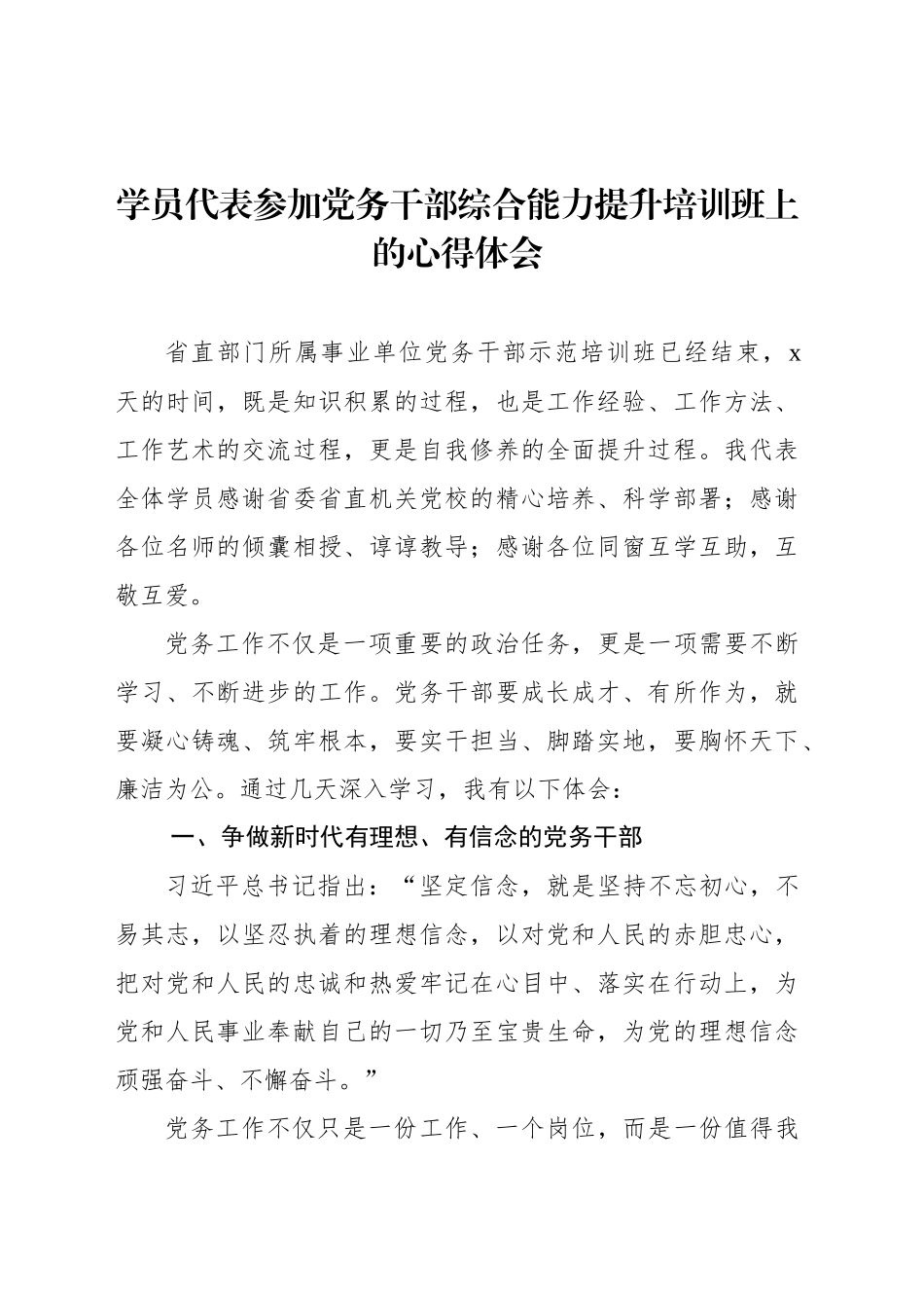 学员代表参加党务干部综合能力提升培训班上的心得体会（2篇）_第2页