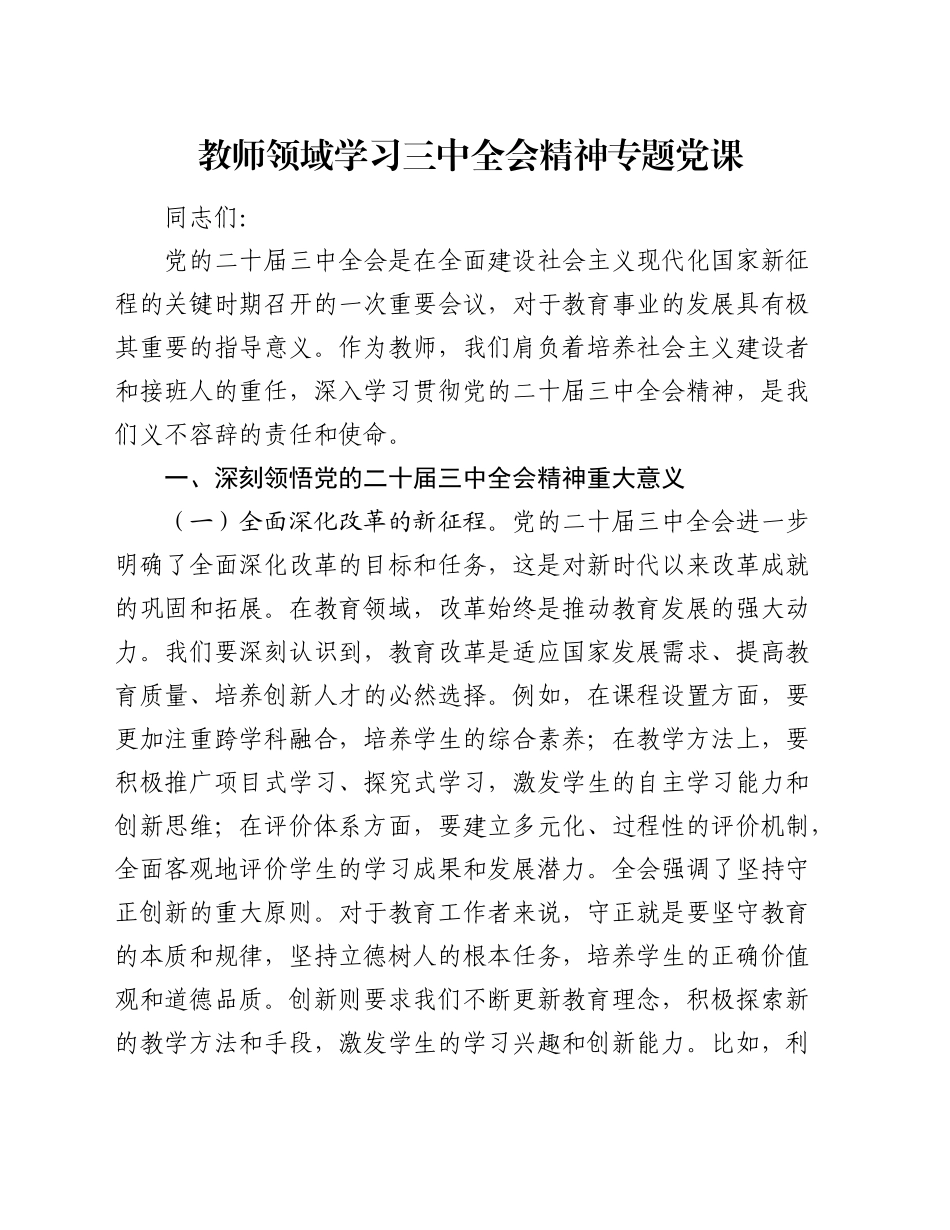 学校教师二十届三中全会精神专题党课4000字_第1页