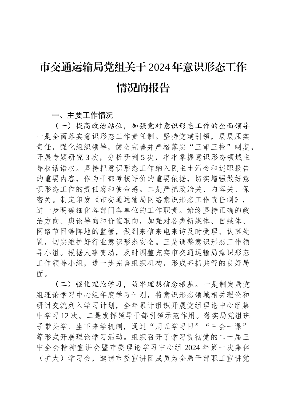 市交通运输局党组关于2024年意识形态工作情况的报告_第1页
