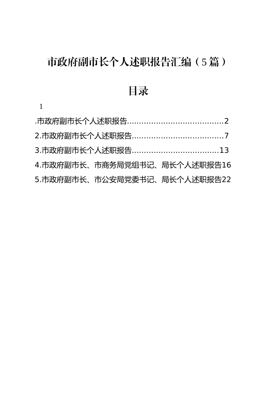 市政府副市长个人述职报告汇编（5篇）_第1页