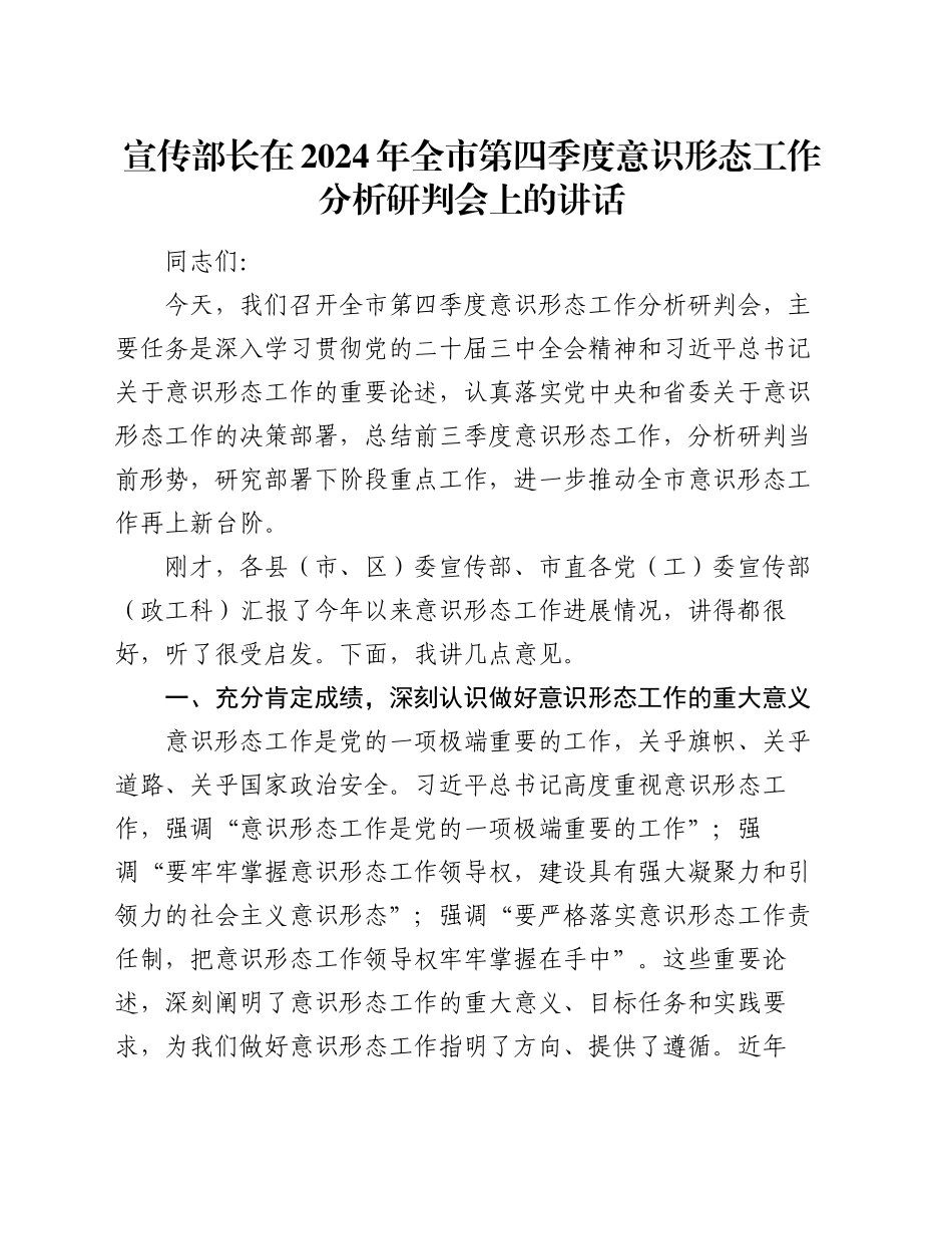 宣传部长在2024年全市第四季度意识形态工作分析研判会上的讲话_第1页