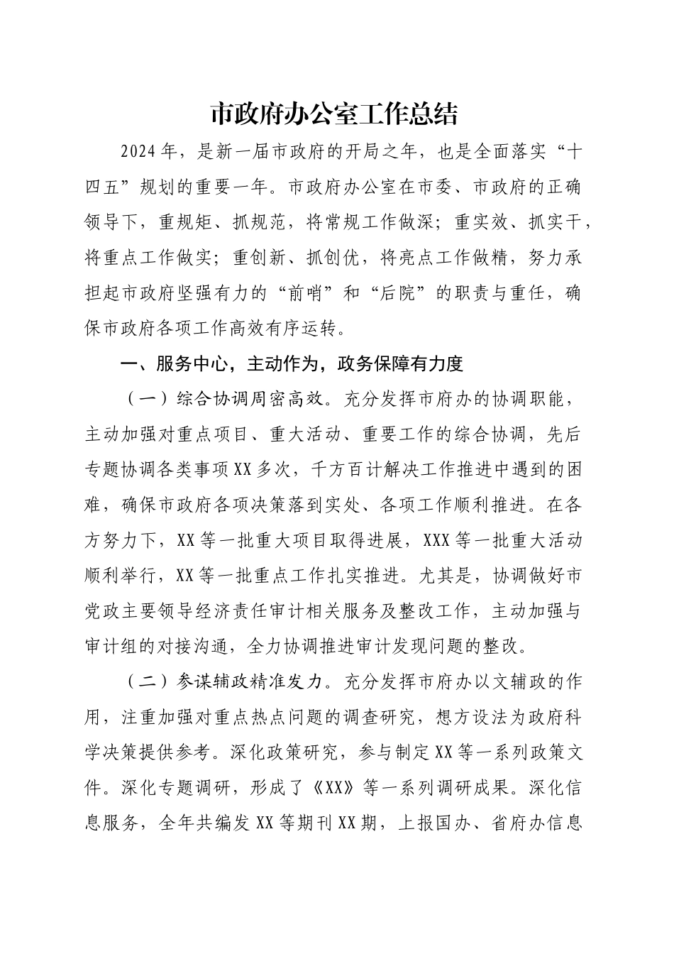 市政府办公室工作总结_第1页