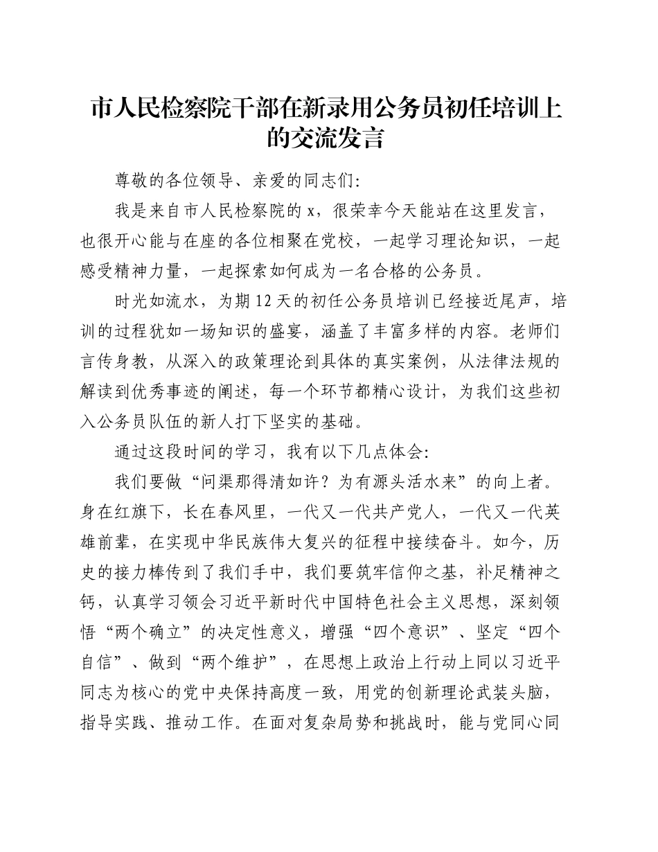 市人民检察院干部在新录用公务员初任培训上的交流发言_第1页