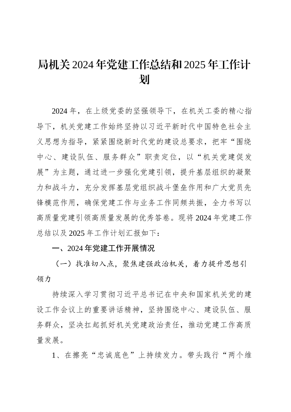 局机关2024年党建工作总结和2025年工作计划_第1页