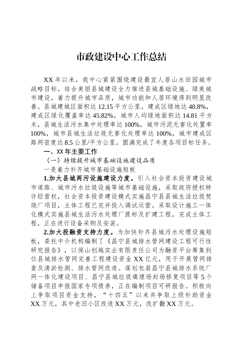 市政建设中心工作总结_第1页