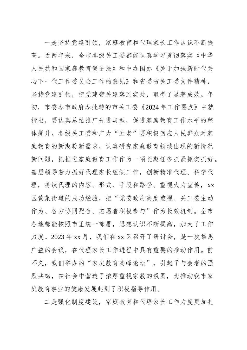 市关工委主任在全市代理家长工作经验交流会上的讲话_第2页