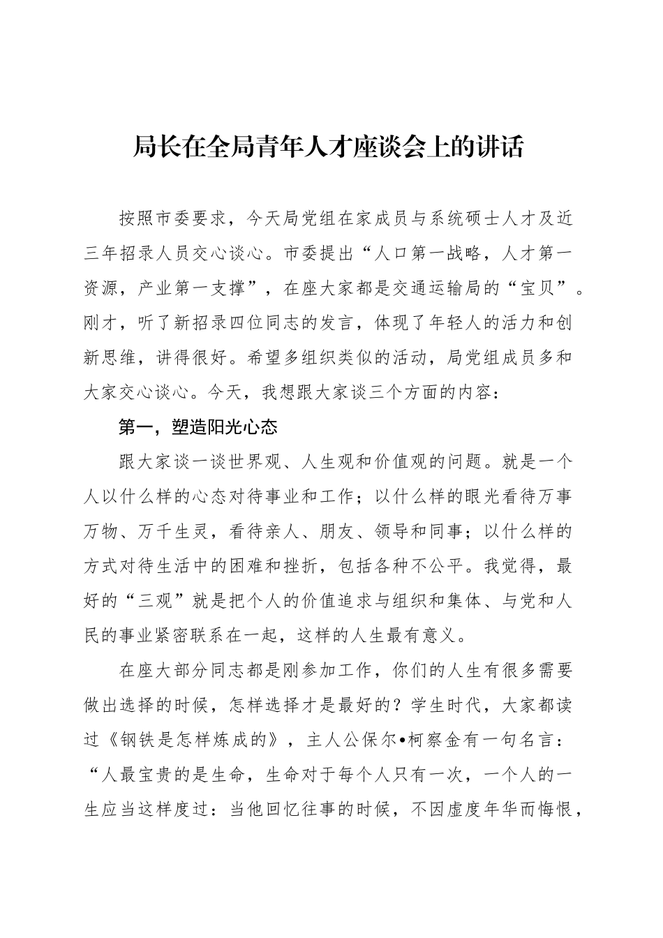 局长在全局青年人才座谈会上的讲话_第1页