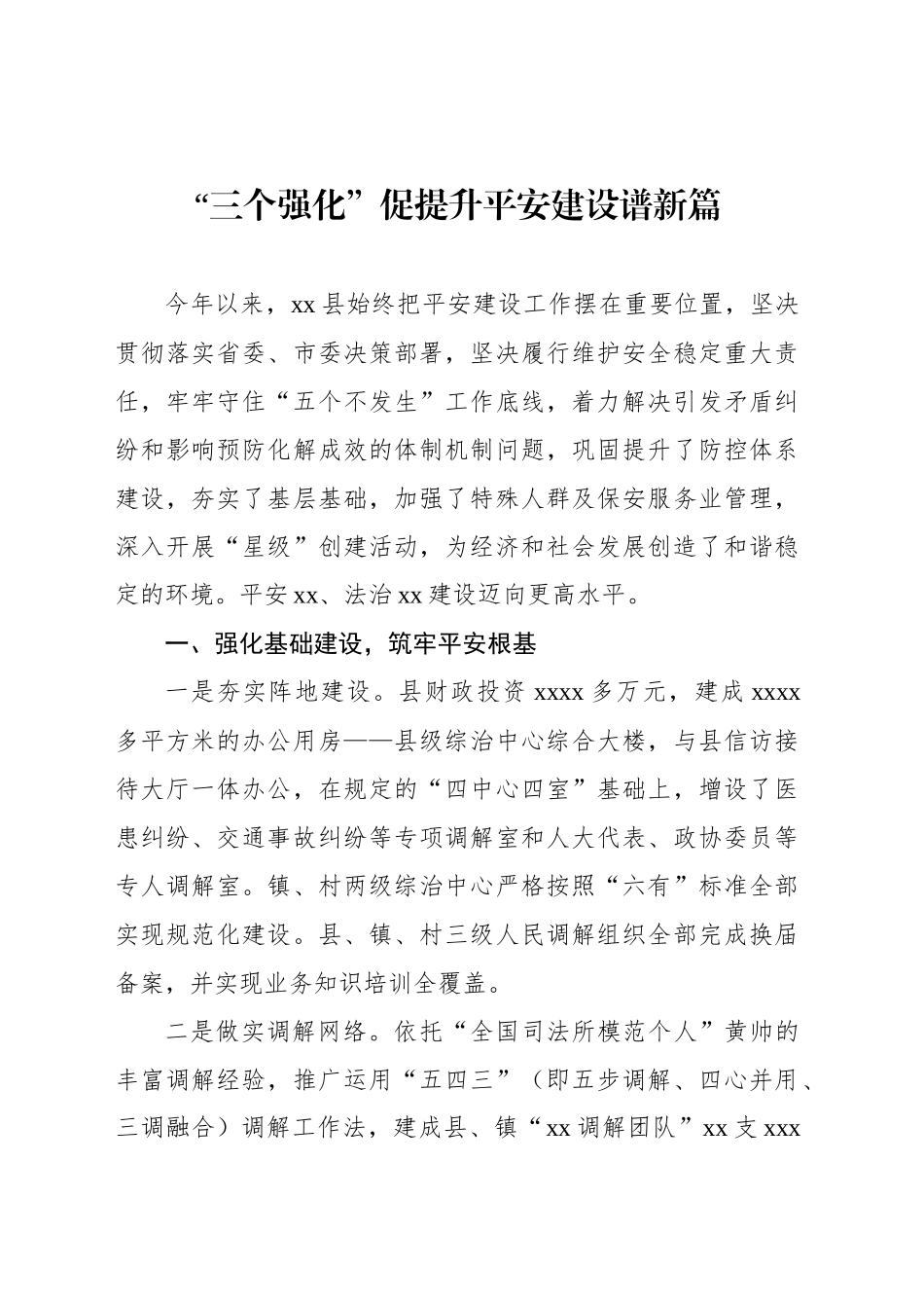 平安建设主题经验交流、工作材料汇编（9篇）_第2页