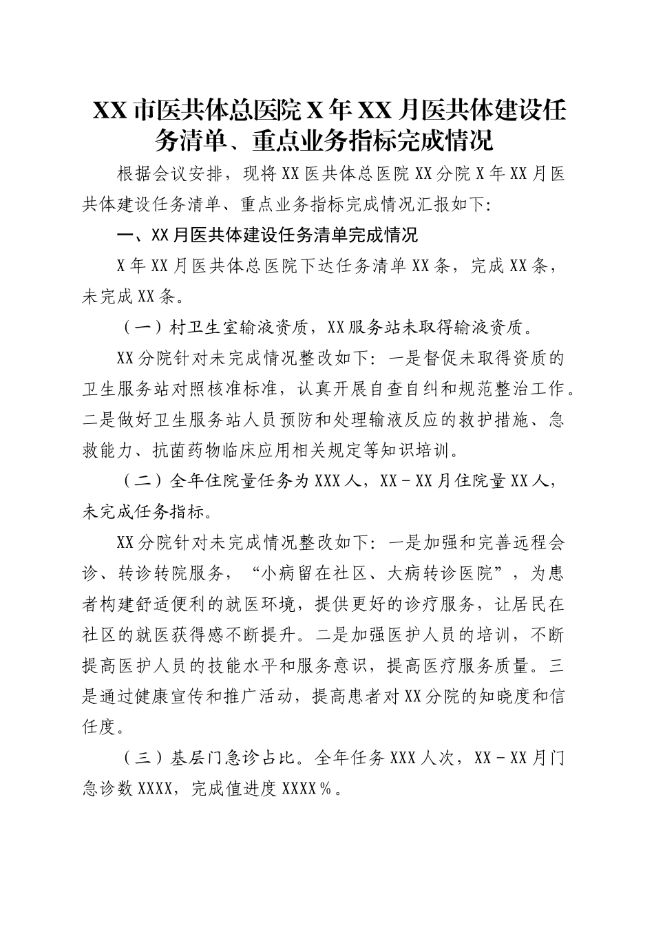 市医共体总医院医共体建设任务清单、重点业务指标完成情况_第1页