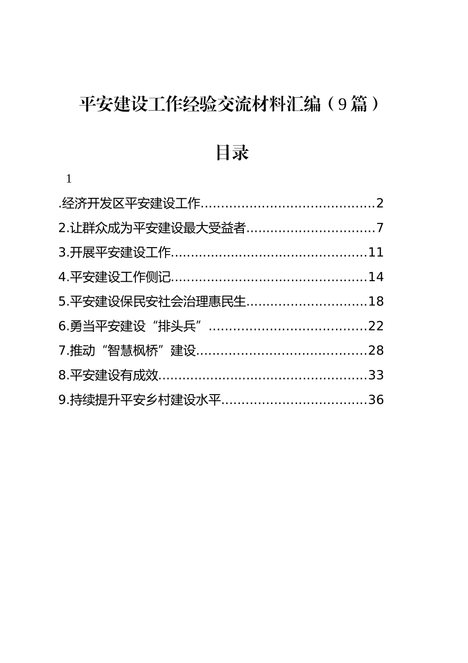 平安建设工作经验交流材料汇编（9篇）_第1页