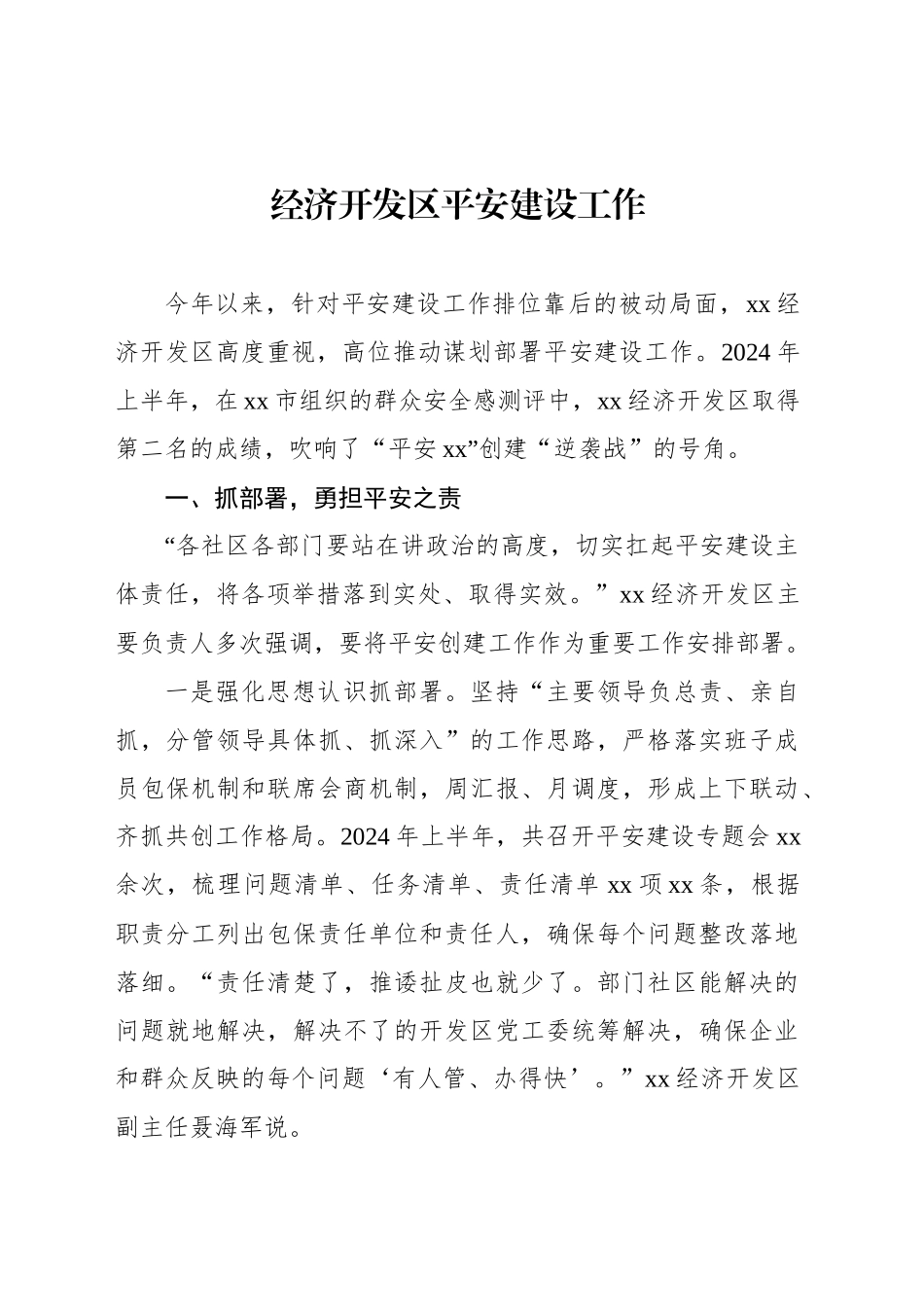 平安建设工作经验交流材料汇编（9篇）_第2页