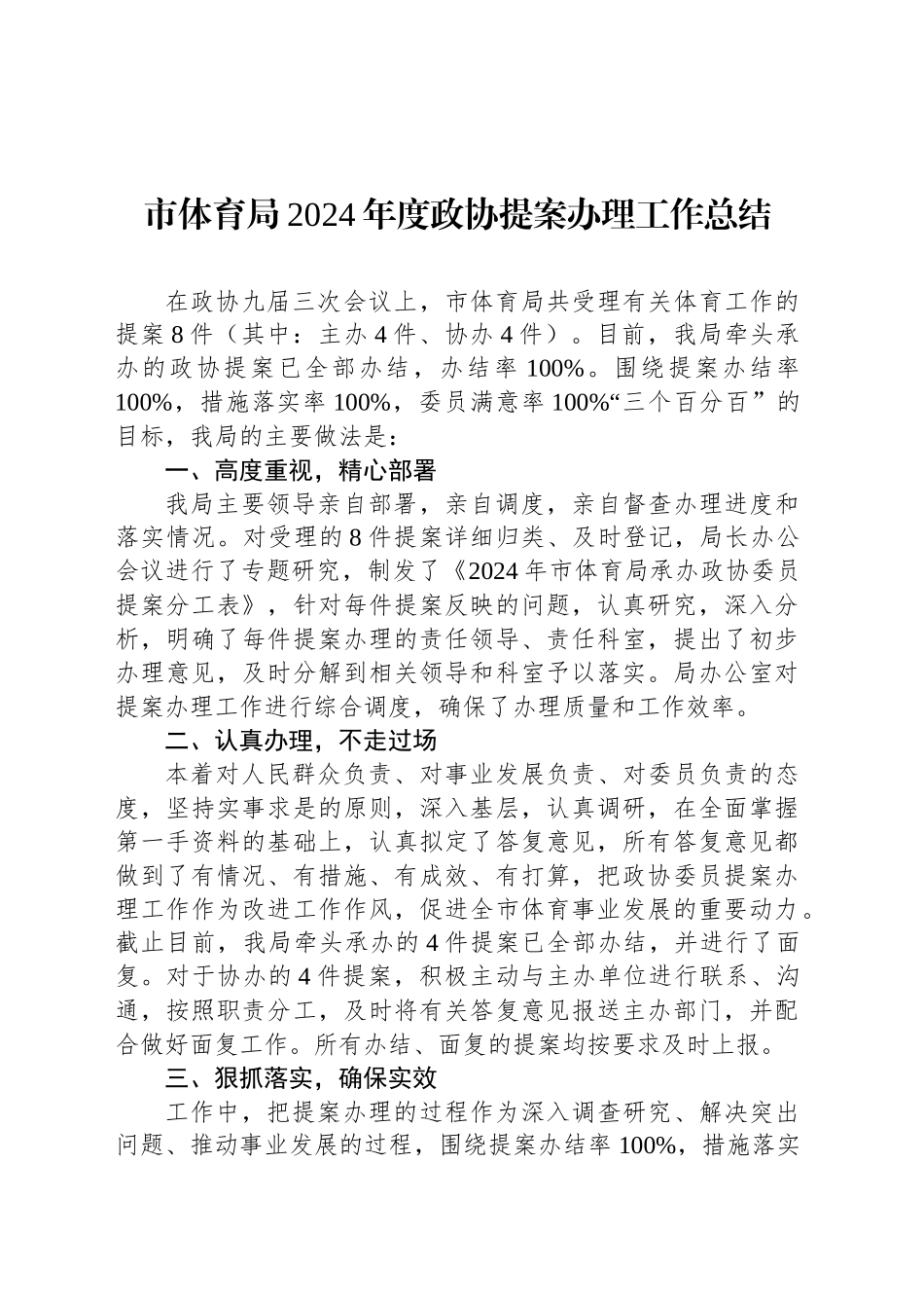 市体育局2024年度政协提案办理工作总结_第1页