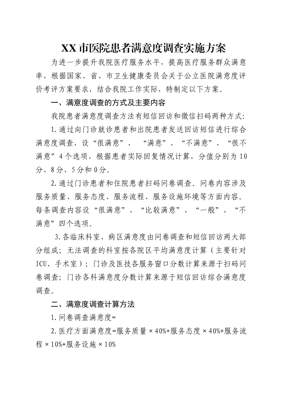 市医院患者满意度调查实施方案_第1页