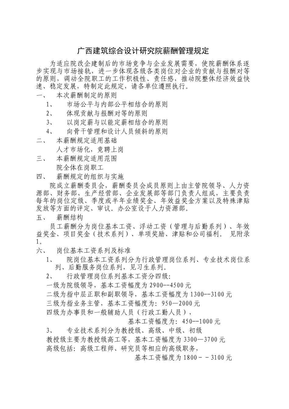 广西建筑综合设计院薪酬管理规定_第1页