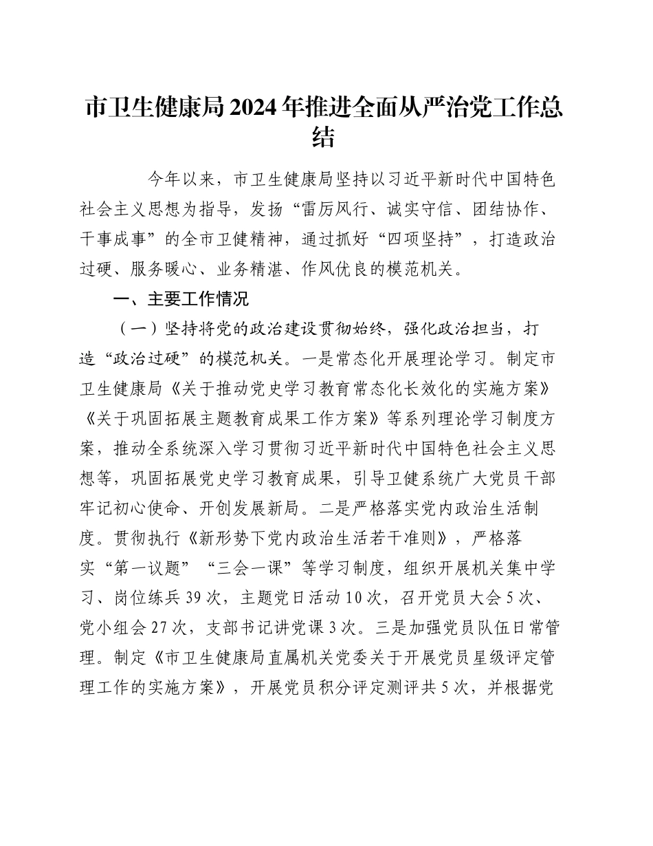 市卫生健康局2024年推进全面从严治党工作总结_第1页