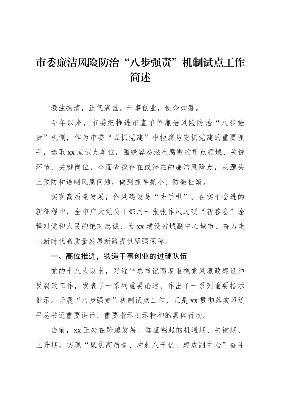 市委廉洁风险防治“八步强责”机制试点工作简述_第1页