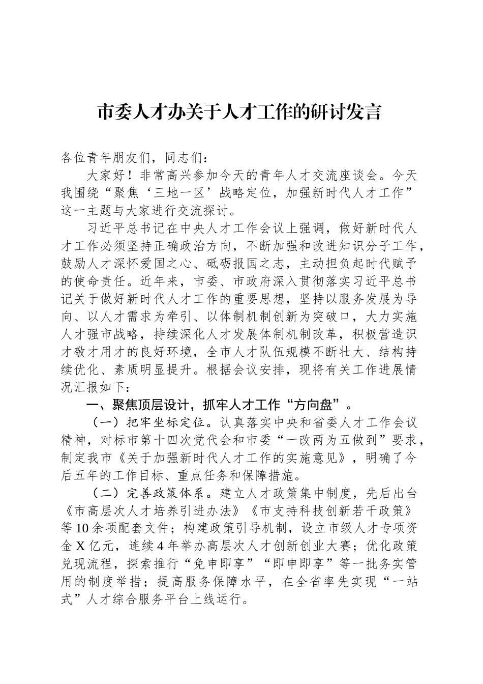 市委人才办关于人才工作的研讨发言_第1页