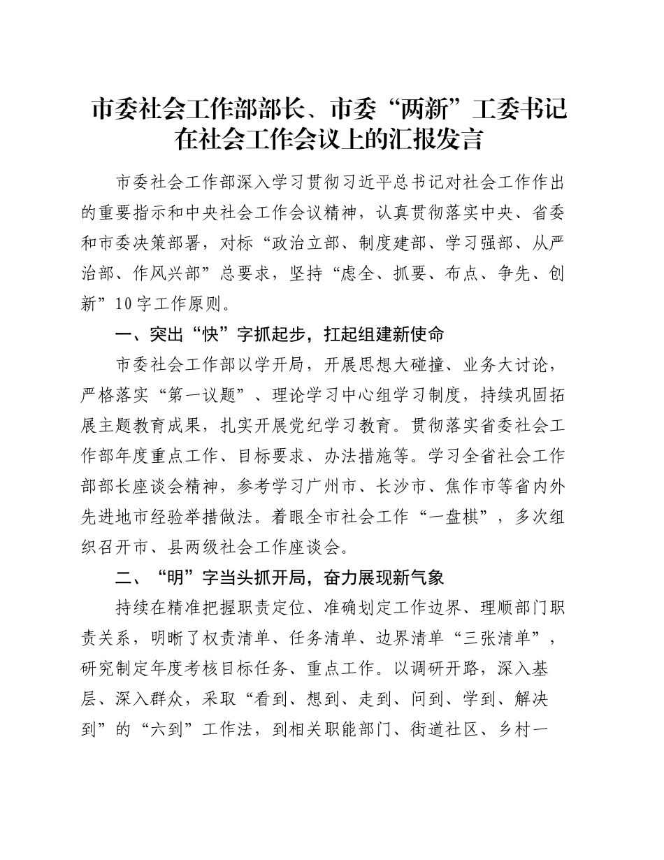 市委社会工作部部长、市委“两新”工委书记在社会工作会议上的汇报发言_第1页