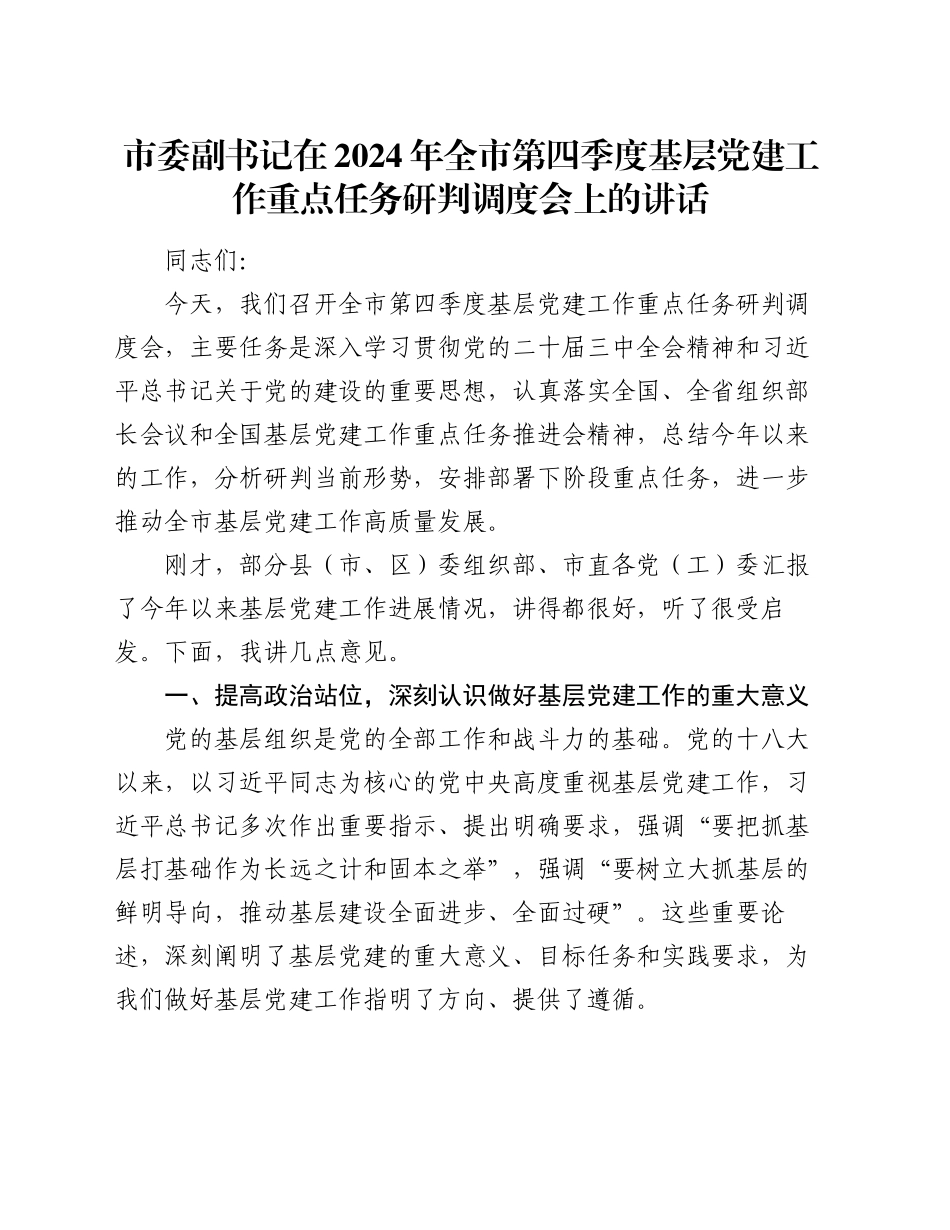 市委副书记在2024年全市第四季度基层党建工作重点任务研判调度会上的讲话_第1页