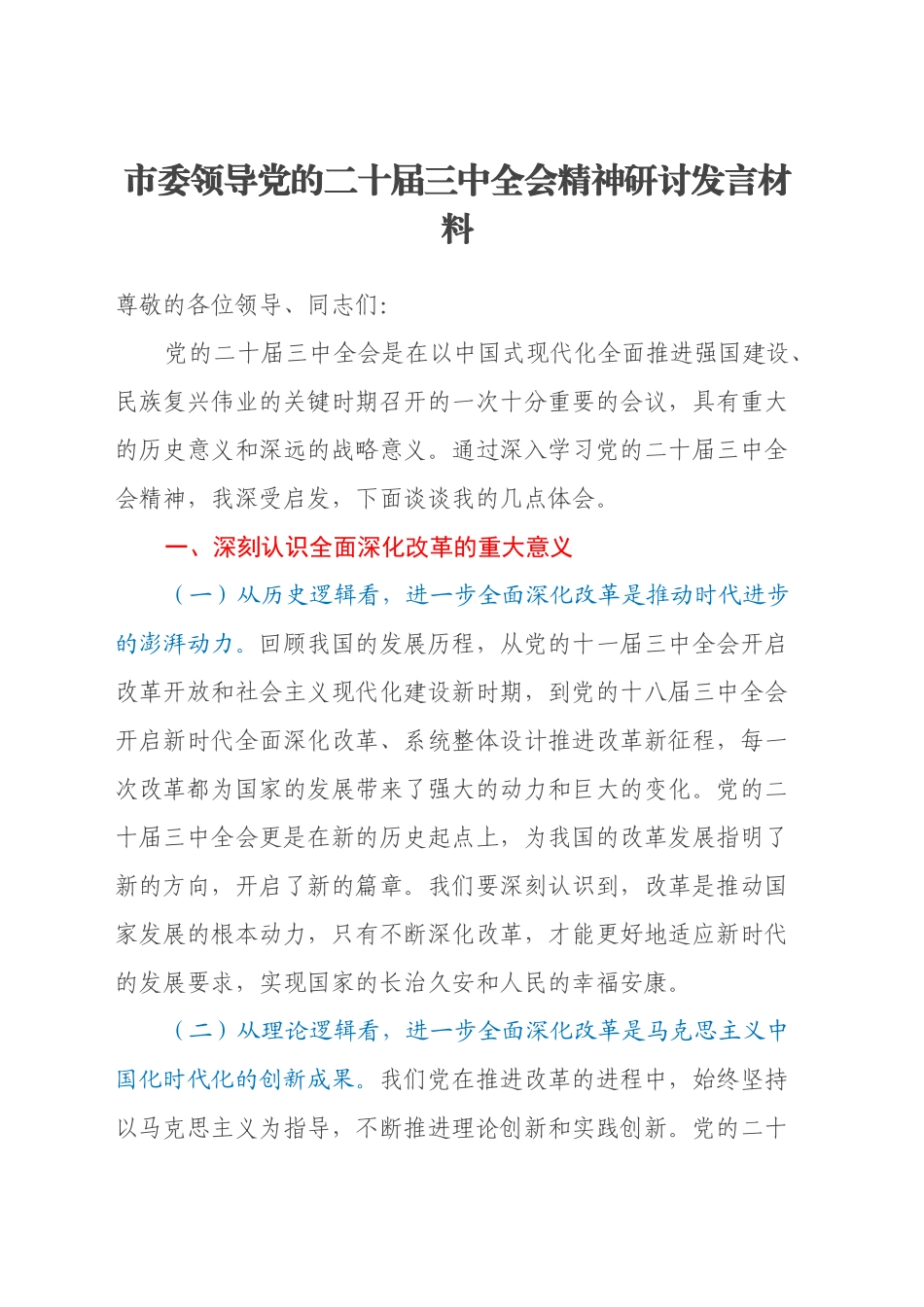 市委领导党的二十届三中全会精神研讨发言材料_第1页