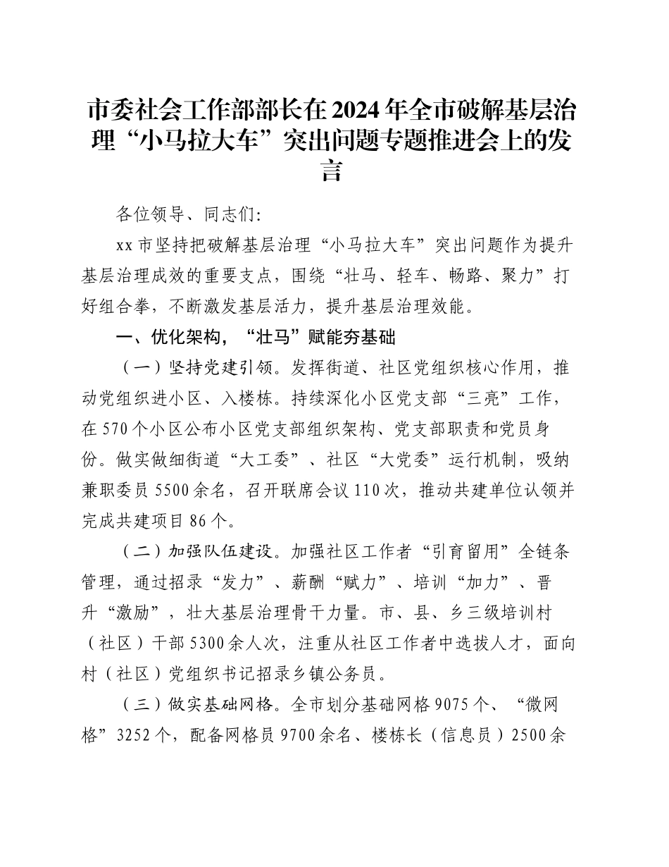 市委社会工作部部长在2024年全市破解基层治理“小马拉大车”突出问题专题推进会上的发言_第1页