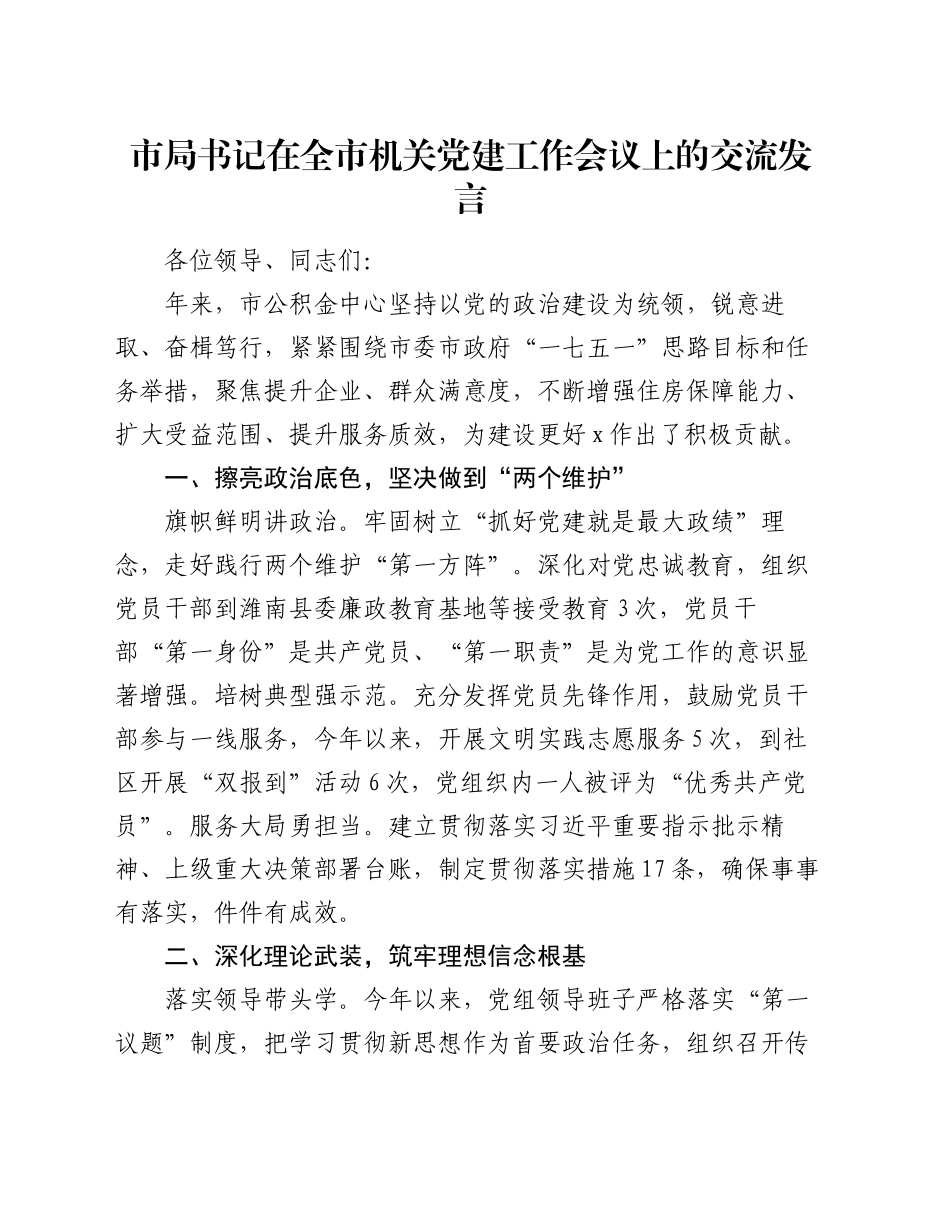 市局书记在全市机关党建工作会议上的交流发言_第1页