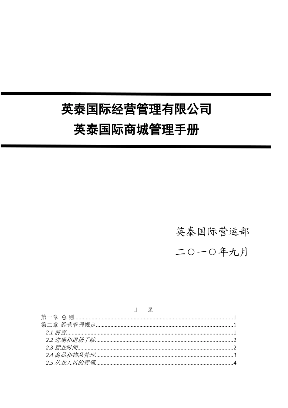 怀化英泰国际商城管理手册_第1页