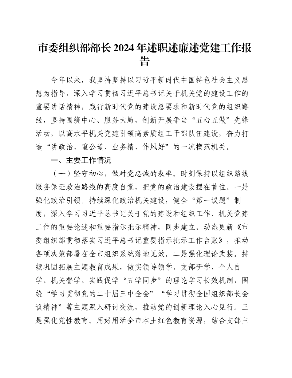 市委组织部部长2024年述职述廉述党建工作报告_第1页