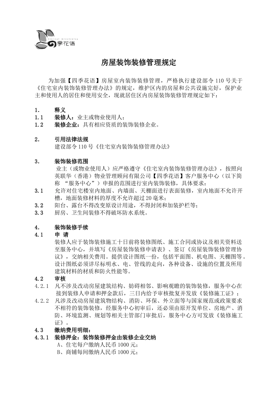 成都英联华物业房屋装饰装修管理规定_第1页
