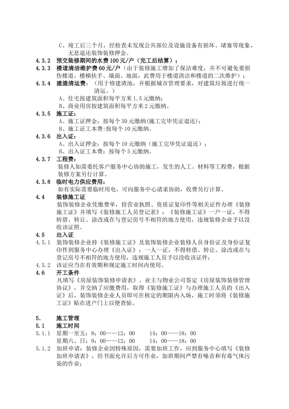 成都英联华物业房屋装饰装修管理规定_第2页