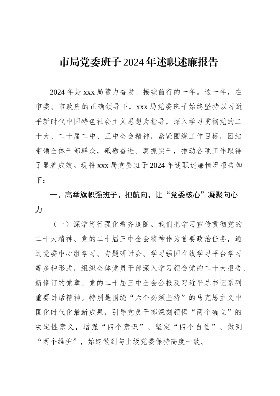 市局党委班子2024年述职述廉报告_第1页