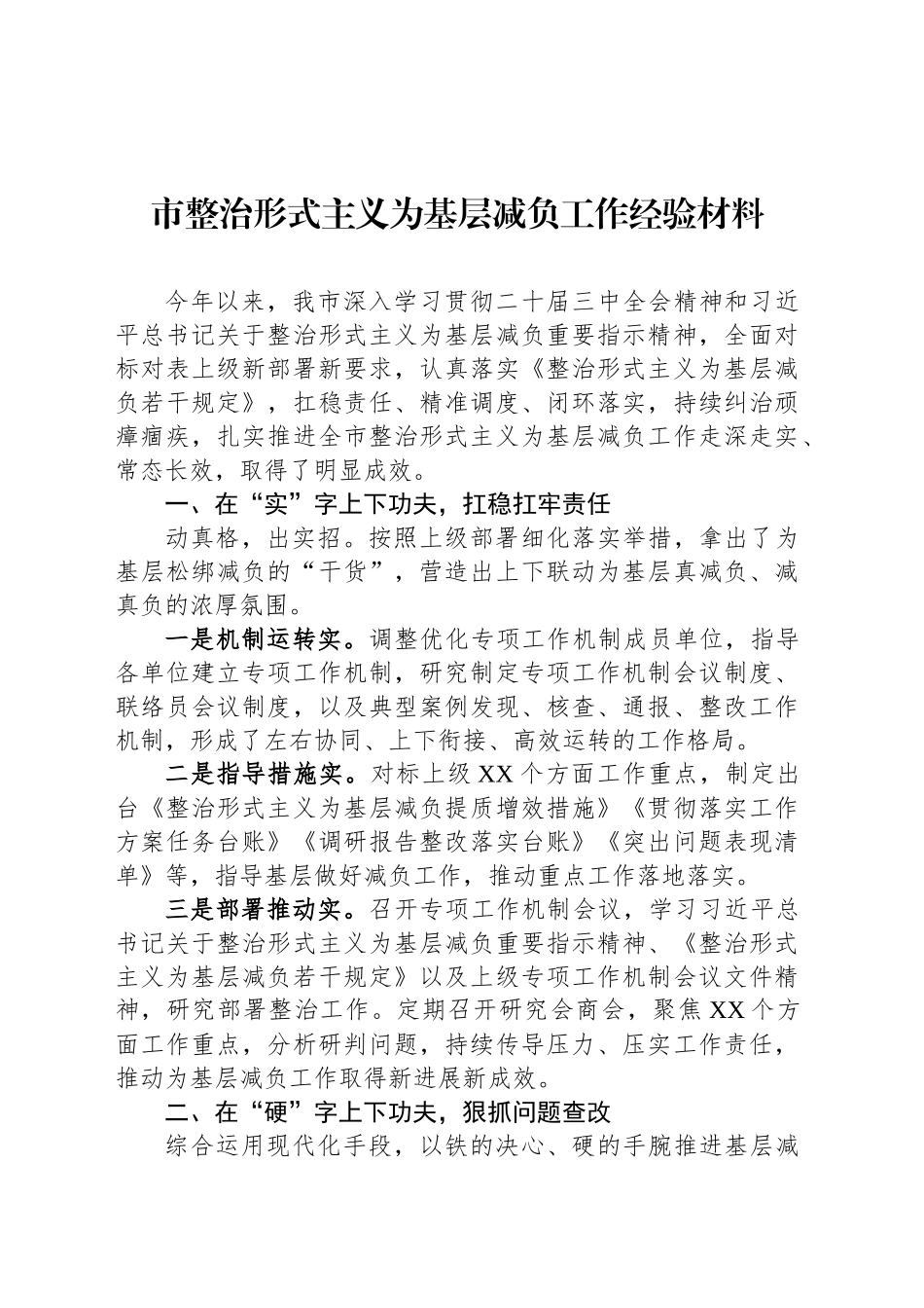 市整治形式主义为基层减负工作经验材料_第1页