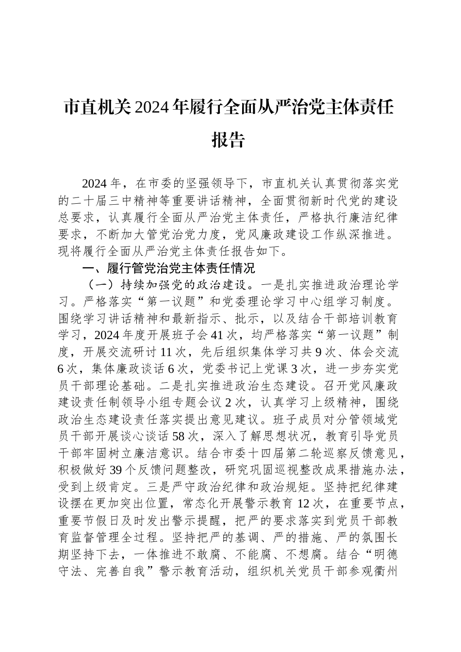 市直机关2024年履行全面从严治党主体责任报告_第1页