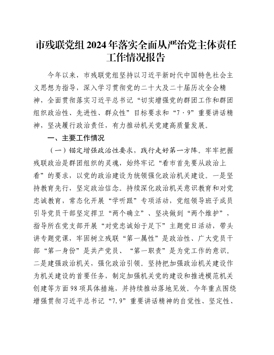 市残联党组2024年落实全面从严治党主体责任工作情况报告_第1页